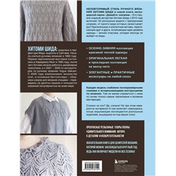 Эксмо Хитоми Шида "Драгоценные узоры Хитоми Шида. Новые модели haute couture для вязания на спицах. 22 уникальных дизайна"