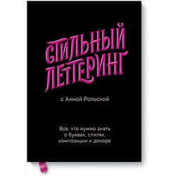 Эксмо Анна Рольская "Стильный леттеринг с Анной Рольской. Все, что нужно знать о буквах, стилях, композиции и декоре"
