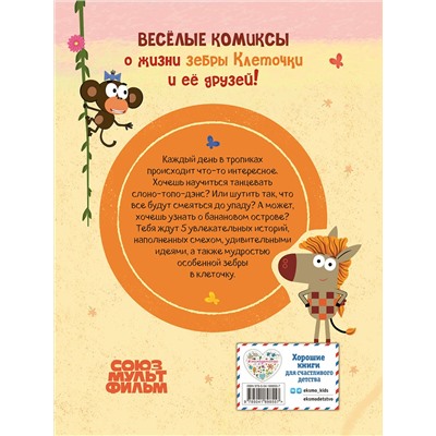 Эксмо "Зебра в клеточку. Самые добрые истории тропиков"