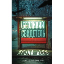 Эксмо Ирэна Берн "Безликий свидетель"