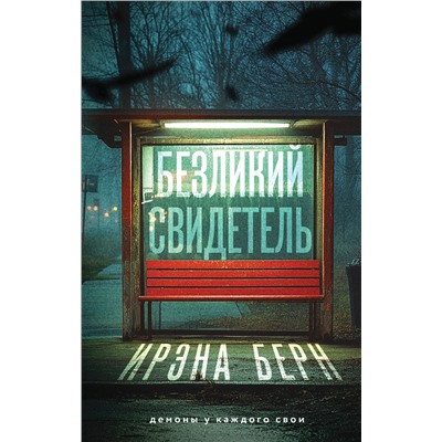 Эксмо Ирэна Берн "Безликий свидетель"