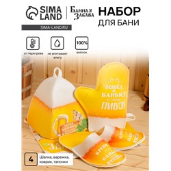 Набор для бани с принтом «Пиво», 4 предмета: шапка, рукавица, тапочки, коврик, войлок, жёлтый, «Банная забава»