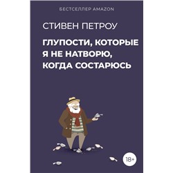 АСТ Стивен Петроу "Глупости, которые я не натворю, когда состарюсь"