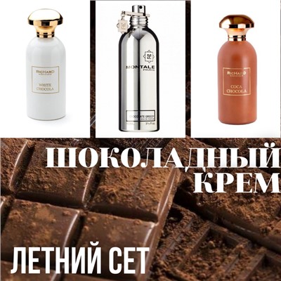 СЕТ "ШОКОЛАДНЫЙ КРЕМ"