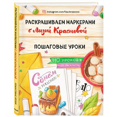 Эксмо Лиза Краснова "Раскрашиваем маркерами с Лизой Красновой. Пошаговые уроки"