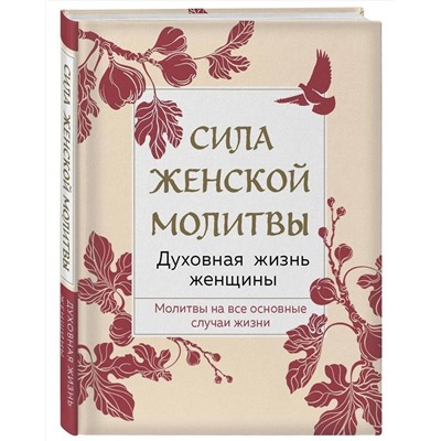 Эксмо "Комплект из 3х книг: Под покровом Богородицы. Молитвы для женщин"