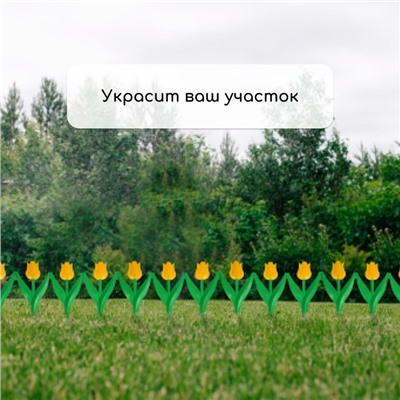 Ограждение декоративное, 30×225 см, 5 секций, пластик, жёлтый цветок, «Тюльпан»
