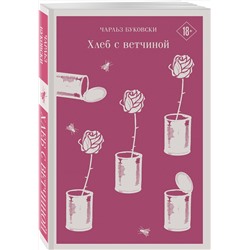 Эксмо Чарльз Буковски "Хлеб с ветчиной"