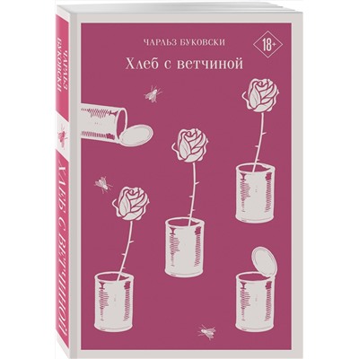 Эксмо Чарльз Буковски "Хлеб с ветчиной"