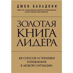 Эксмо Джон Бальдони "Золотая книга лидера. 101 способ и техники управления в любой ситуации"