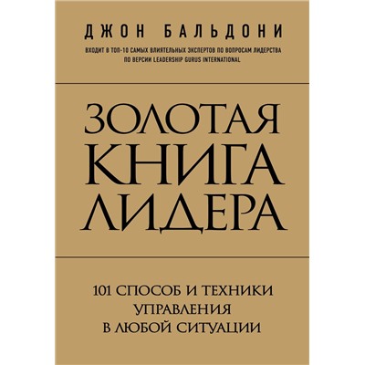 Эксмо Джон Бальдони "Золотая книга лидера. 101 способ и техники управления в любой ситуации"