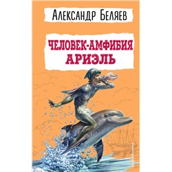 Эксмо Александр Беляев "Человек-амфибия. Ариэль"