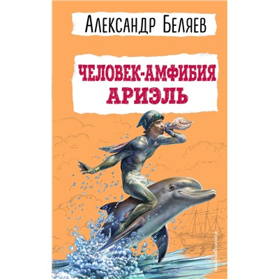 Эксмо Александр Беляев "Человек-амфибия. Ариэль"