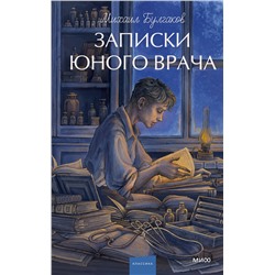Эксмо Михаил Булгаков "Записки юного врача. Вечные истории. Young Adult"