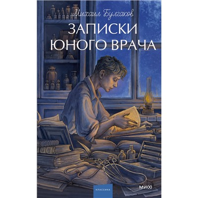 Эксмо Михаил Булгаков "Записки юного врача. Вечные истории. Young Adult"