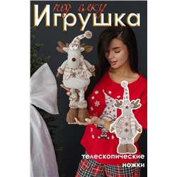 Игрушка новогодняя с выдвижными ногами Олень колпак бежевый