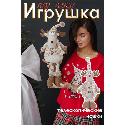Игрушка новогодняя с выдвижными ногами Олень колпак бежевый