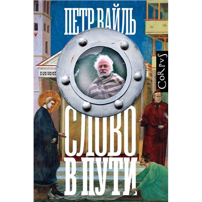 АСТ Петр Вайль "Слово в пути"