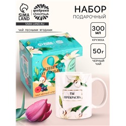 Подарочный набор «Расцветай от любви. 8 марта», чай чёрный с лесными ягодами 50 г, кружка