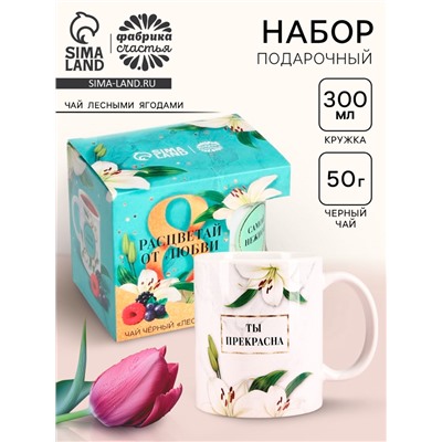 Подарочный набор «Расцветай от любви. 8 марта», чай чёрный с лесными ягодами 50 г, кружка