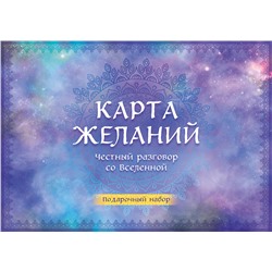 Эксмо "Карта желаний. Честный разговор со Вселенной. Подарочный набор"