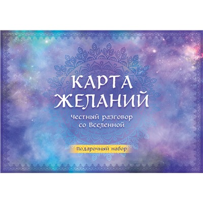 Эксмо "Карта желаний. Честный разговор со Вселенной. Подарочный набор"