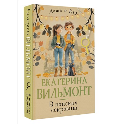 АСТ Екатерина Вильмонт "В поисках сокровищ"