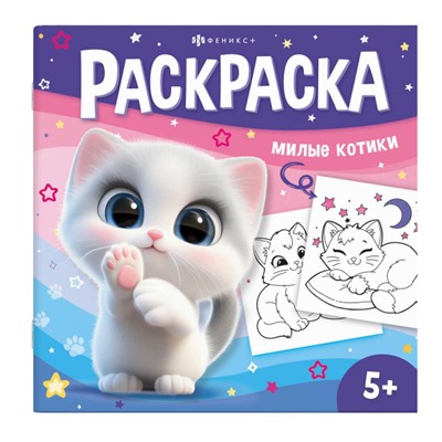 Книжка-раскраска 215х215 мм 8л "У меня лапки" "МИЛЫЕ КОТИКИ" 71055 Феникс