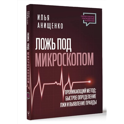 АСТ Илья Анищенко "Ложь под микроскопом. Проникающий метод: быстрое определение лжи и выявление правды"