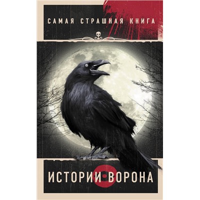 385260 АСТ Парфенов М.С., Покровский Р., Кожин О.И. "Самая страшная книга. Истории Ворона"