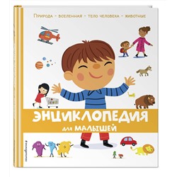 Эксмо "Энциклопедия для малышей"