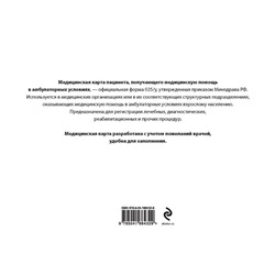 Эксмо "Медицинская карта пациента, получающего медицинскую помощь в амбулаторных условиях (форма №025/у)"