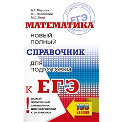 АСТ Мерзляк А.Г., Полонский В.Б., Якир М.С. "ЕГЭ. Математика. Новый полный справочник для подготовки к ЕГЭ"