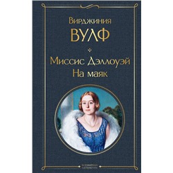 Эксмо Вирджиния Вулф "Миссис Дэллоуэй. На маяк"