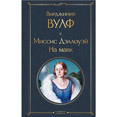 Эксмо Вирджиния Вулф "Миссис Дэллоуэй. На маяк"