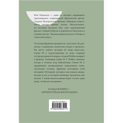 475363 Эксмо Иэн Макьюэн "Искупление"
