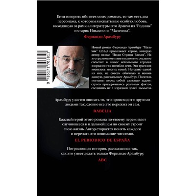 АСТ Фернандо Арамбуру "Мальчик"