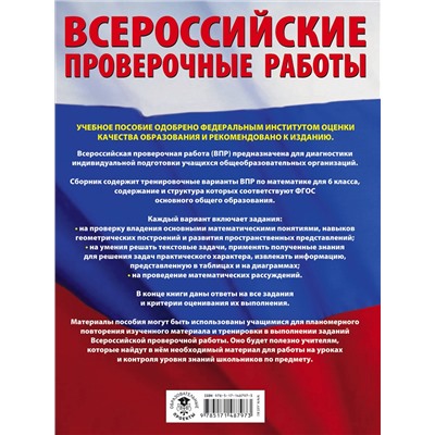 АСТ Воробьёв В.В. "Математика. Большой сборник тренировочных вариантов проверочных работ для подготовки к ВПР. 6 класс"