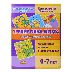 Логуроки. Тренировка мозга. Логвина Е.