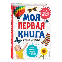 Эксмо "Моя первая книга. Изучаю все вокруг"