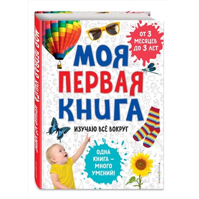 Эксмо "Моя первая книга. Изучаю все вокруг"