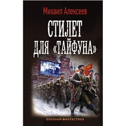 АСТ Михаил Алексеев "Стилет для «Тайфуна»"