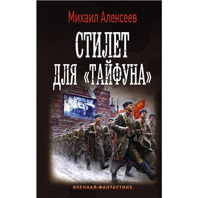 АСТ Михаил Алексеев "Стилет для «Тайфуна»"