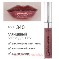 FIRIN Блеск для губ Дивное сияние тон 340 Тающая нуга