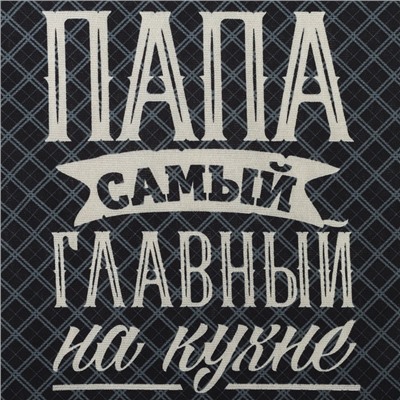 Кухонный набор «Папа готовит лучше всех»: фартук, прихватка, полотенце