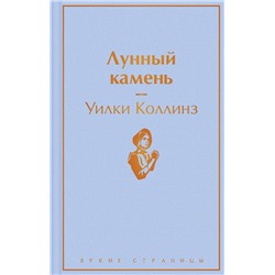Эксмо Уилки Коллинз "Лунный камень"