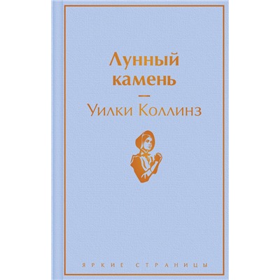 Эксмо Уилки Коллинз "Лунный камень"
