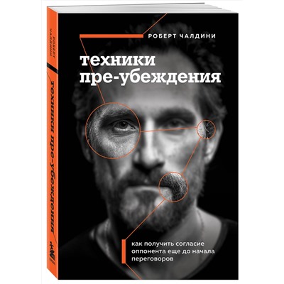 Эксмо Роберт Чалдини "Техники пре-убеждения. Как получить согласие оппонента еще до начала переговоров"