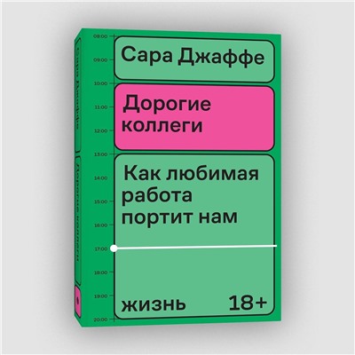 Эксмо Сара Джаффе "Дорогие коллеги"