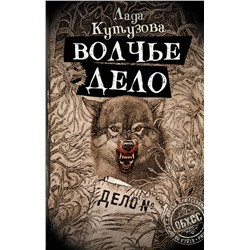 АСТ Лада Кутузова "Волчье дело"
